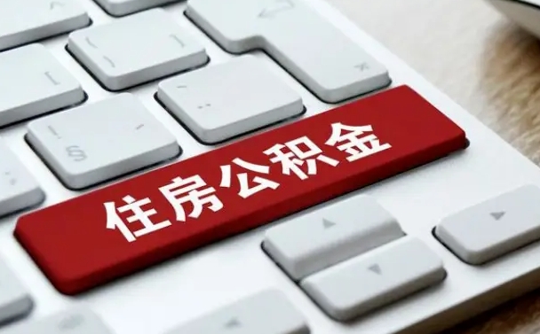 台山公积金封存怎么取（住房公积金封存状态下怎么取）