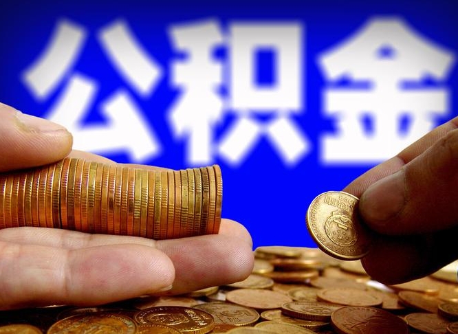 台山单位补缴公积金需要什么手续（单位补缴公积金需要什么资料）